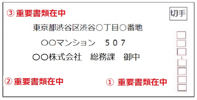 横書きで重要書類在中