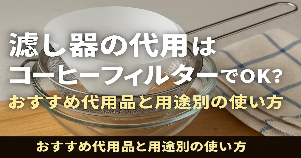 コーヒーフィルターを重ねたザルとガラスボウルのアイキャッチ画像