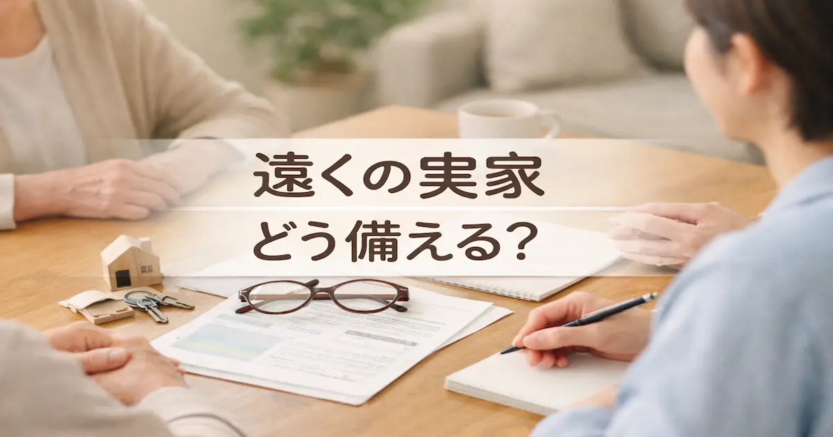 遠方の実家の管理について、家族が書類を見ながら落ち着いて話し合っている実写風アイキャッチ画像