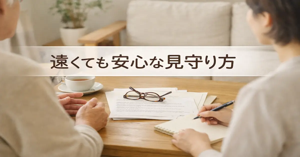 離れて暮らす親の見守りについて、書類やメモを前に家族が落ち着いて話し合っている様子のアイキャッチ画像