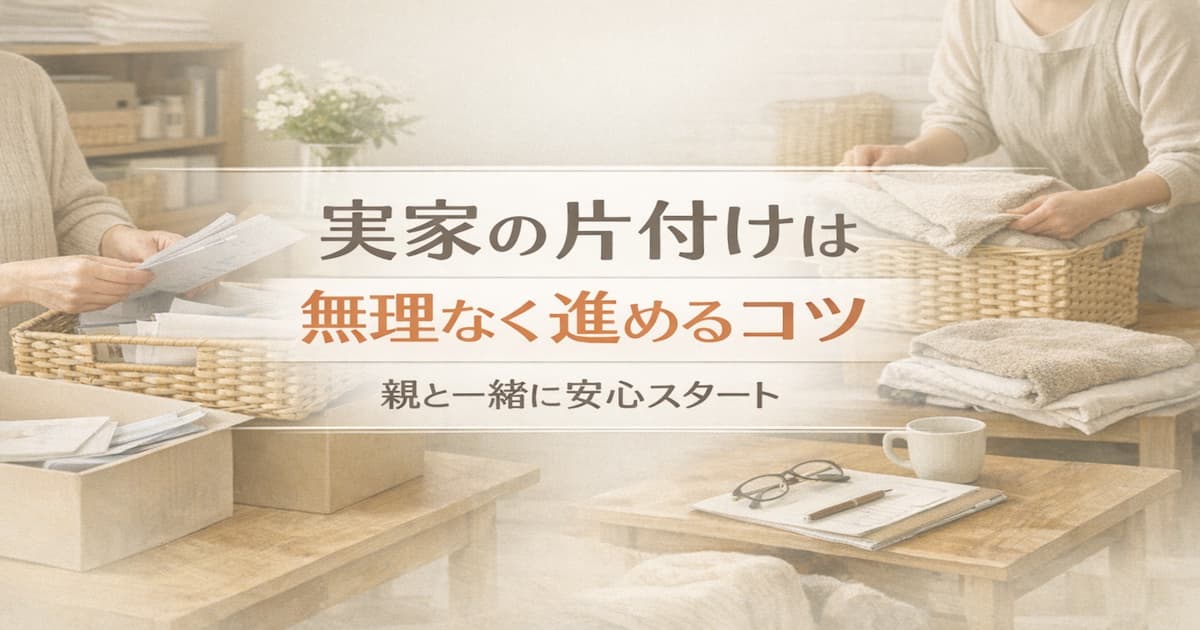 実家の片付けを親と無理なく進めるイメージのアイキャッチ画像。書類整理や家事まわりの片付けを、落ち着いた実家の空間でやさしく始める場面。