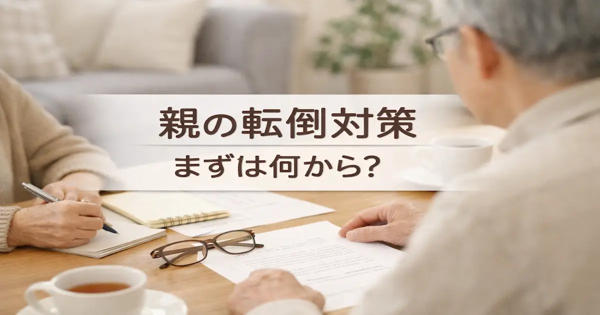 実家のリビングで書類を見ながら、高齢の親の転倒対策について落ち着いて話し合う手元の場面