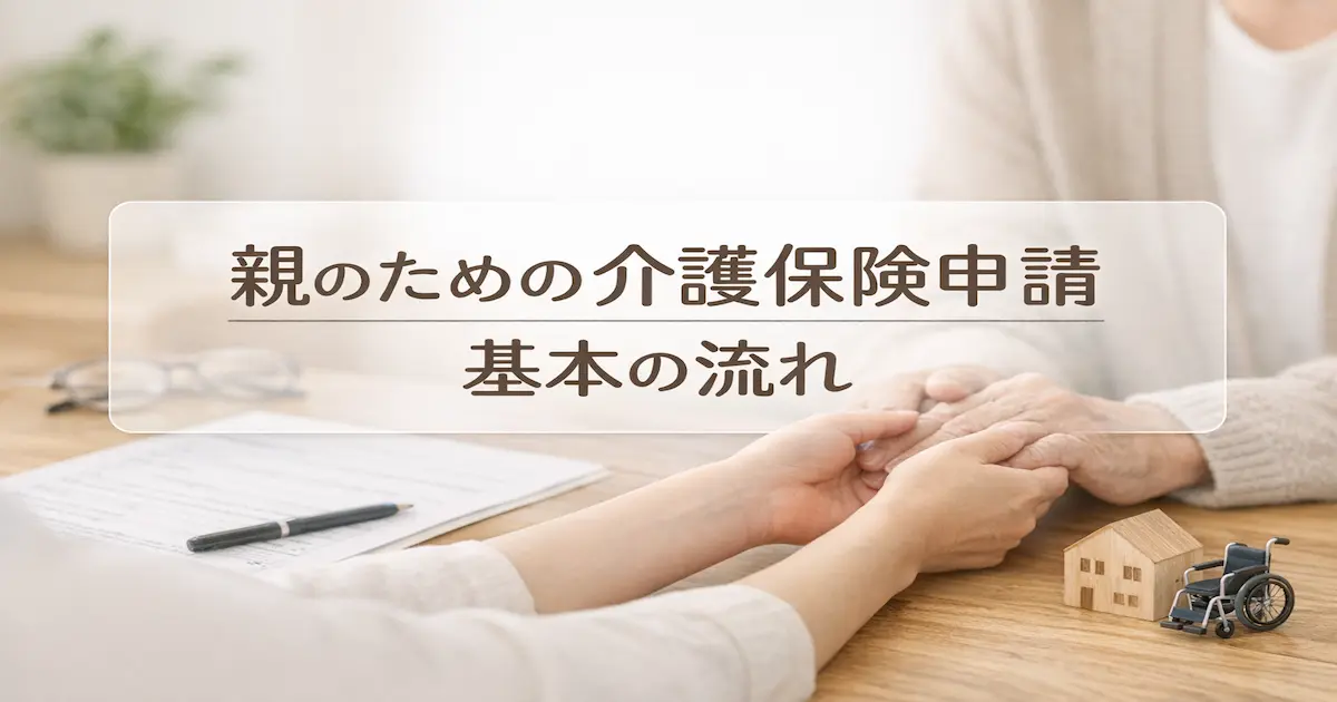 介護保険の申請手続きをイメージできるよう、明るい室内で書類を整えながら親子で相談している落ち着いた暮らしの場面のアイキャッチ画像