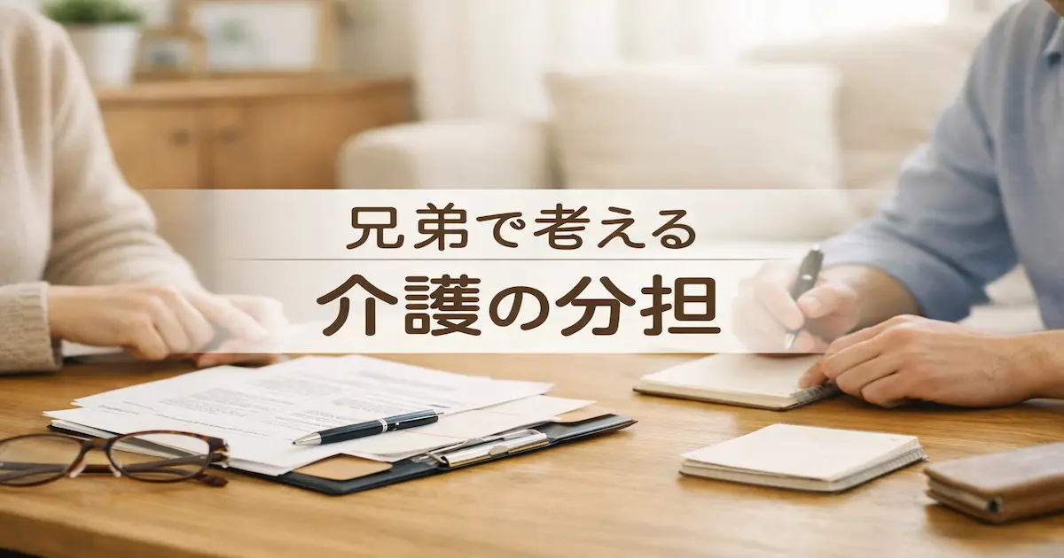 兄弟で親の介護の分担を話し合う様子をイメージした、書類と手元中心の落ち着いたアイキャッチ画像