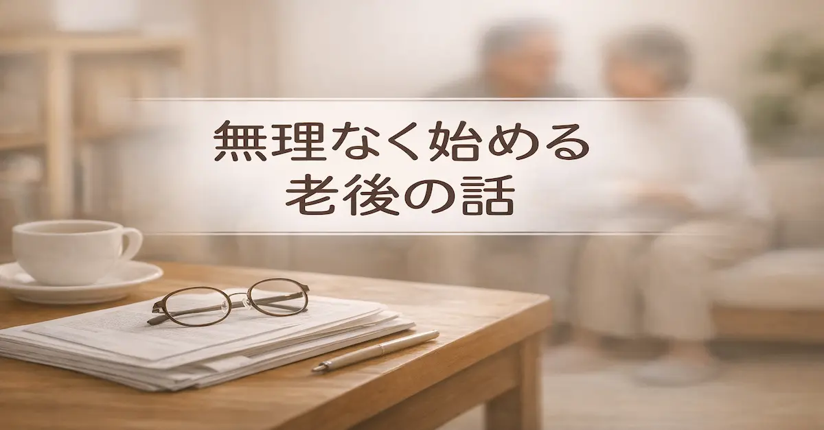 親が老後の話を無理なく始めることを表した、親子が落ち着いて話す暮らしの場面のアイキャッチ