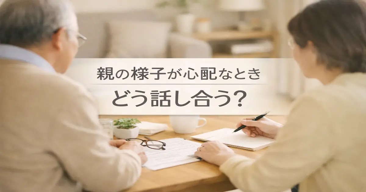 親の一人暮らしが心配になり、家族が書類を見ながら落ち着いて話し合っている実写風アイキャッチ画像