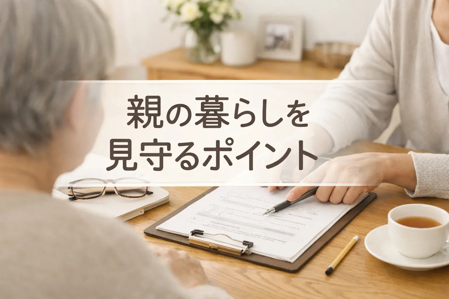 親の一人暮らしを見守るポイントをテーマに、書類を前に家族が落ち着いて話し合っている実写風アイキャッチ画像