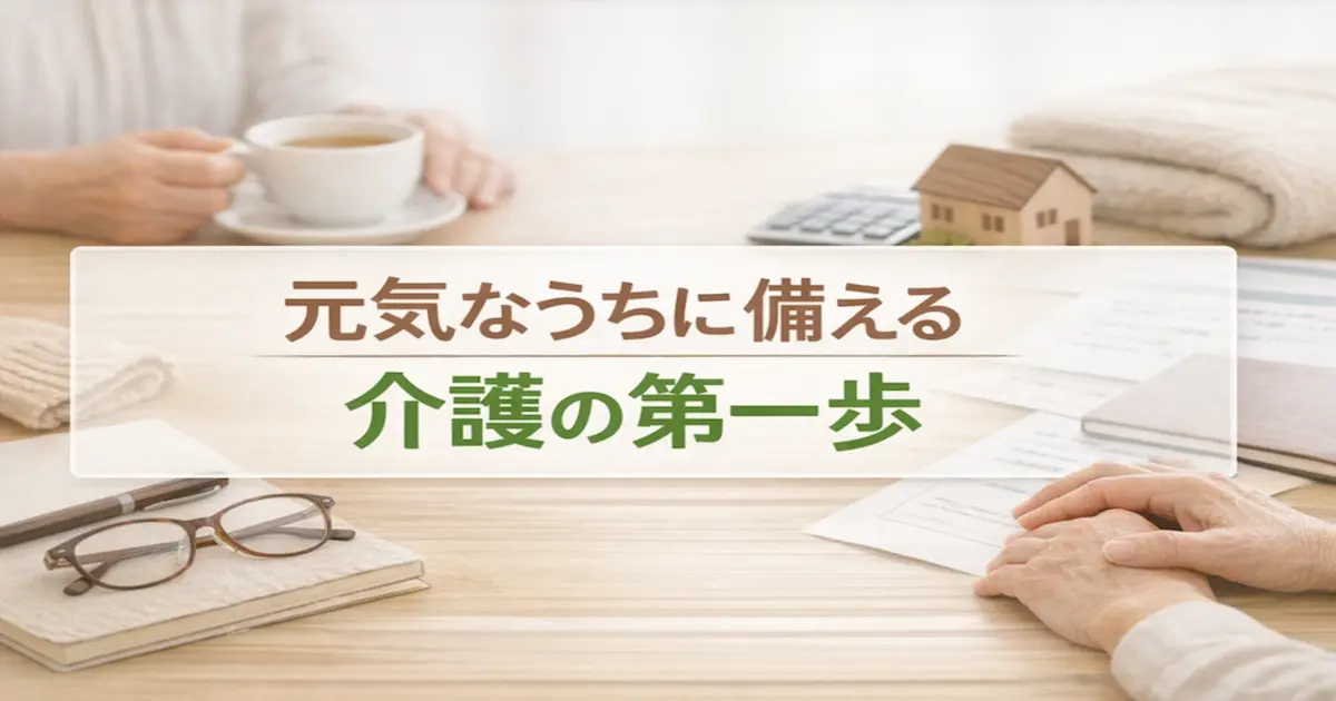 親の介護を元気なうちから考える大切さを表した、書類と手元を写したやさしい雰囲気のアイキャッチ画像