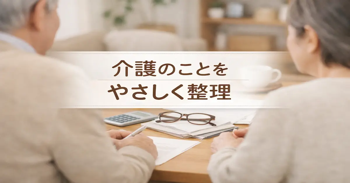 親の介護について家族で落ち着いて話し合いながら、書類や費用の全体像を整理しているイメージ