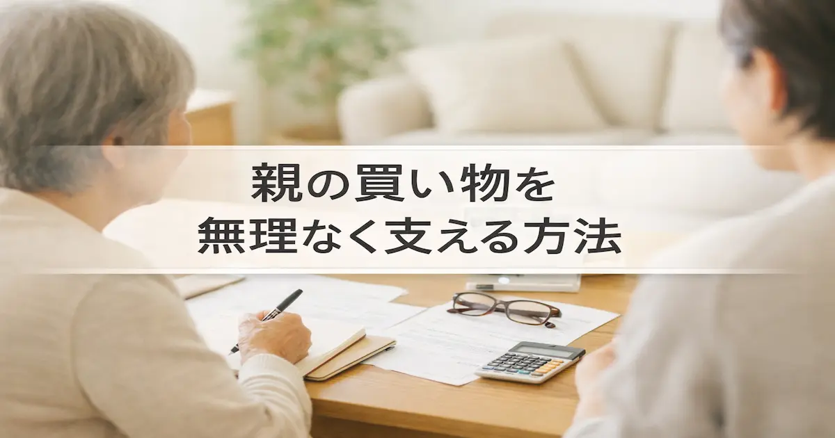 高齢の親と子どもがリビングのテーブルで書類を見ながら、買い物の負担を無理なく支える方法を落ち着いて話し合っているイメージ画像