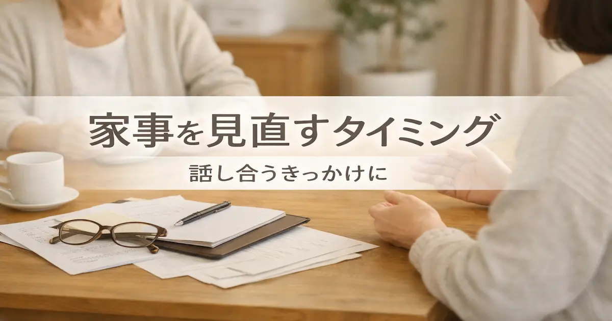 親世代と子世代がダイニングテーブルで家事の負担について落ち着いて話し合っている様子のアイキャッチ画像