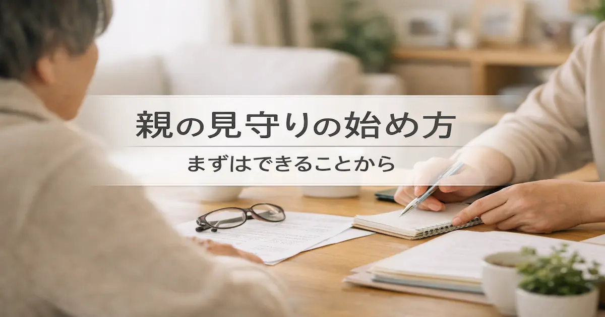 親の見守りの始め方について、家族が書類やメモを見ながら落ち着いて話し合っているイメージ