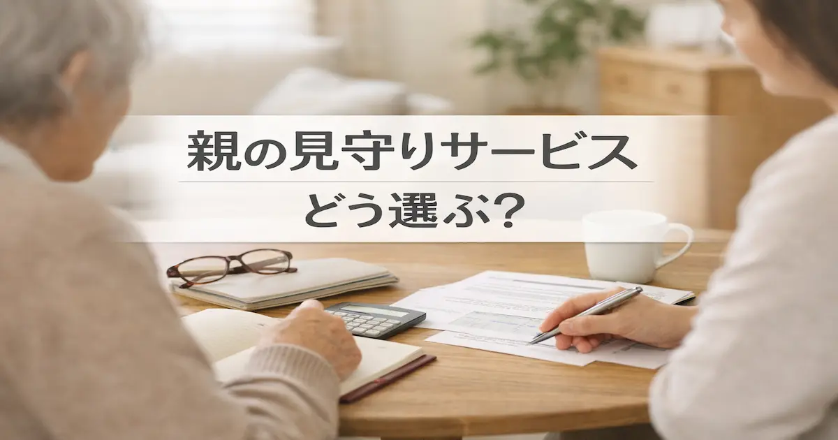 高齢の親の見守りサービスの選び方を考える家族の話し合い場面を表したアイキャッチ画像