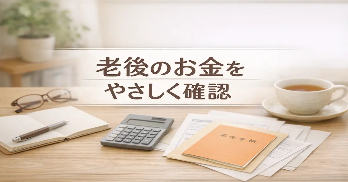 書類や家計まわりを落ち着いて整理する親世代の暮らしをイメージした、親のお金の確認方法を解説する記事のアイキャッチ画像。