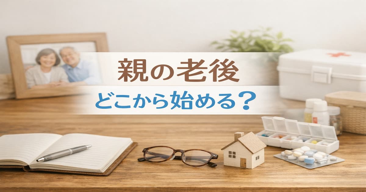 親の老後について考え始める人向けに、実家・介護・お金の備えをやさしく整理するイメージのアイキャッチ画像