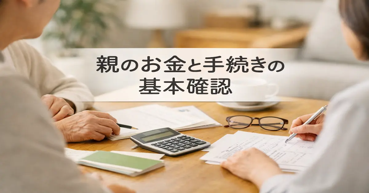 親世代の家族がテーブルで書類や電卓を囲み、お金や手続きの確認を落ち着いて話し合っている様子のアイキャッチ画像