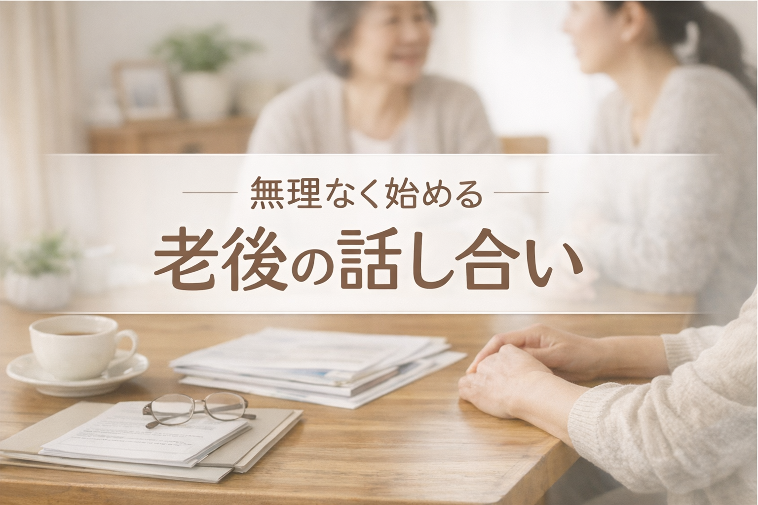 親子が実家のテーブルで書類を見ながら、老後の話し合いをやさしく始めるイメージのアイキャッチ画像