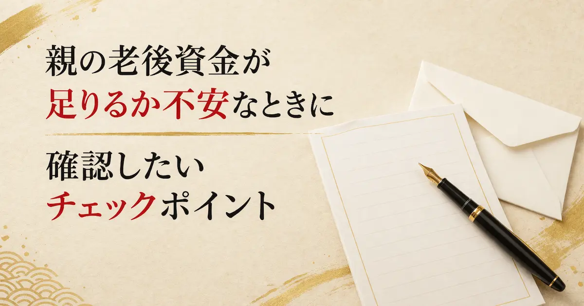 親の老後資金について確認したいチェック項目をテーマにしたアイキャッチ画像。