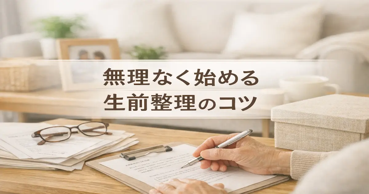 実家のリビングで書類を整理しながら、生前整理の準備を落ち着いて進める親世代の手元を写したアイキャッチ画像