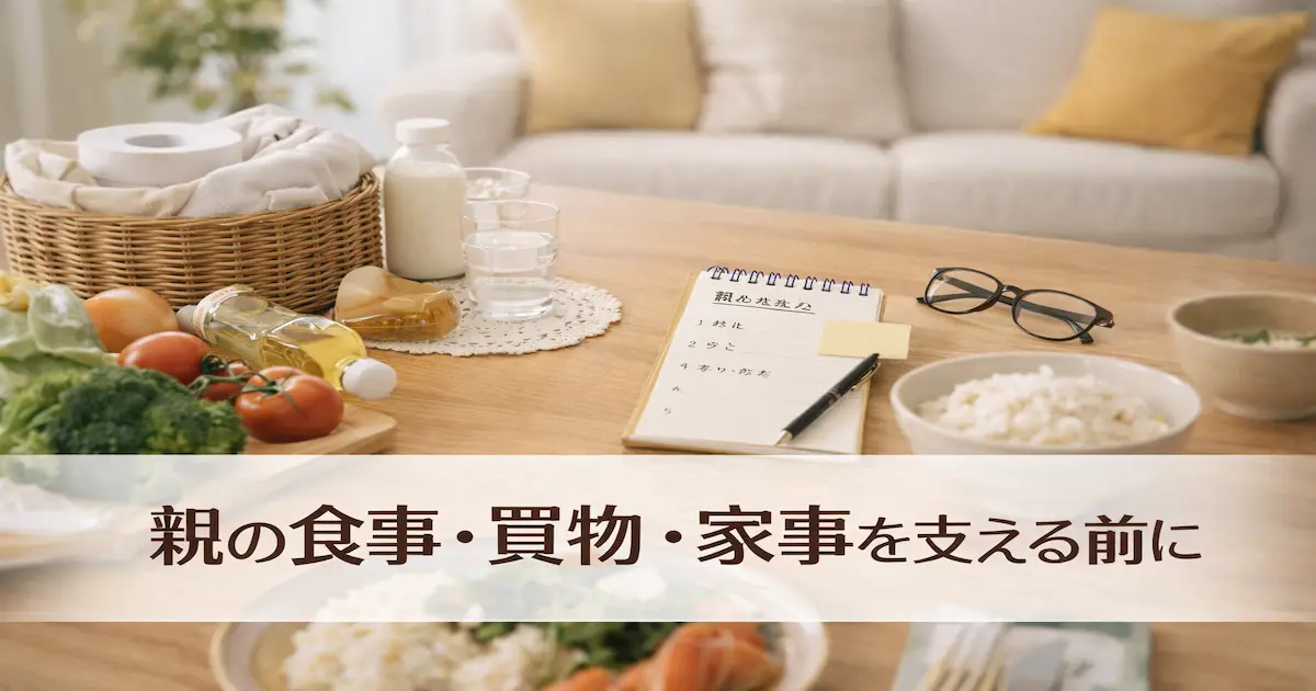 親の食事・買い物・家事を見直すイメージとして、食材、買い物メモ、眼鏡、日用品がダイニングテーブルにやわらかく並ぶアイキャッチ画像