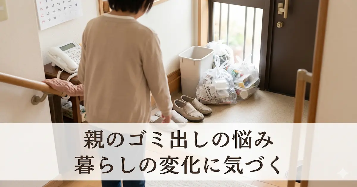 実家の玄関で、ゴミ袋を前に立ち尽くす高齢の親の後ろ姿と、それを手前から見守る子世代。見守りと暮らしの変化をテーマにしたアイキャッチ。