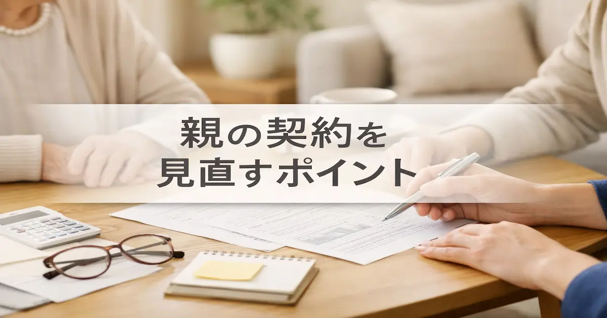 親子が実家のダイニングで請求書やメモ、電卓を見ながら、暮らしの契約内容を落ち着いて確認しているアイキャッチ画像