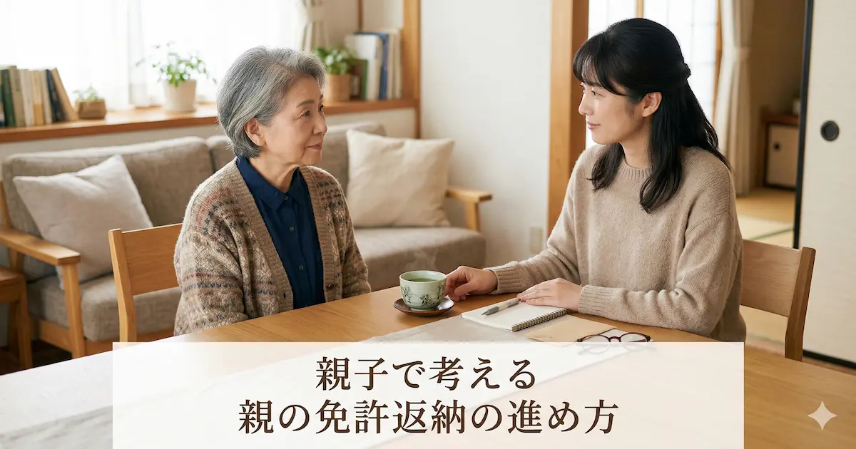 穏やかな光が差し込むリビングで、テーブルを挟んで向き合い、静かに話し合う親子。手元にはノートや眼鏡、湯のみが置かれている。下部の白帯に「親子で考える 親の免許返納の進め方」の文字。