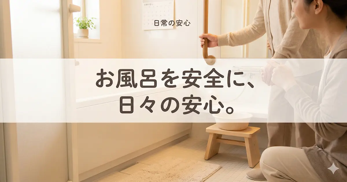親の入浴時の安全を確認し、手すりの設置や浴室の環境を整えて転倒やヒートショックを防ぐ対策の場面