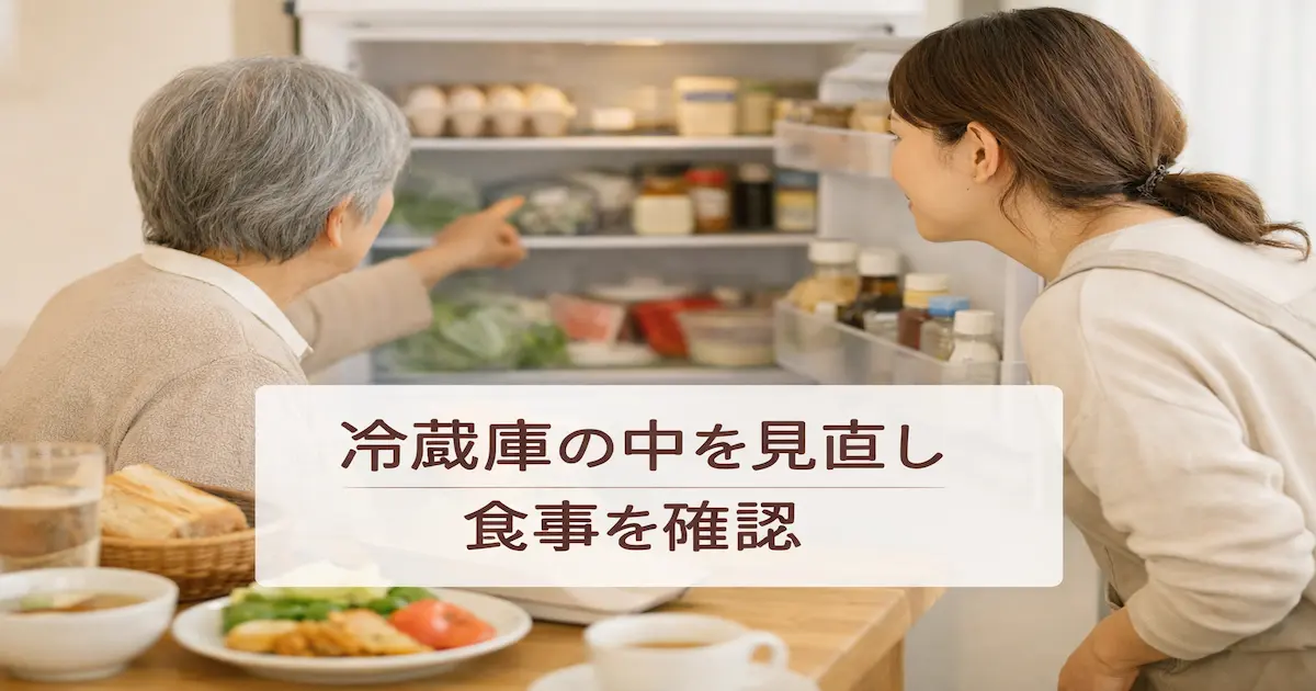 高齢の親と子がキッチンで冷蔵庫の中身を一緒に確認している様子。食事や暮らしの変化をやさしく見直すイメージ。