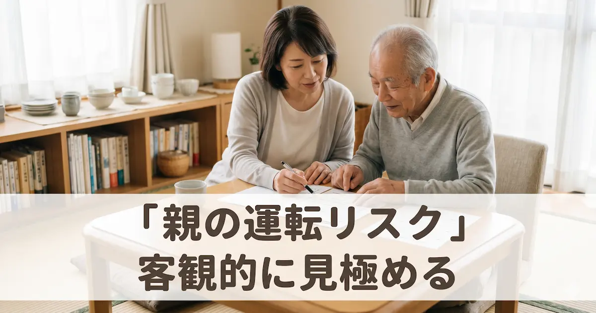 高齢の男性と中年の女性がテーブルを囲み、一緒に書類（運転適性セルフチェックリスト）を優しく確認している様子